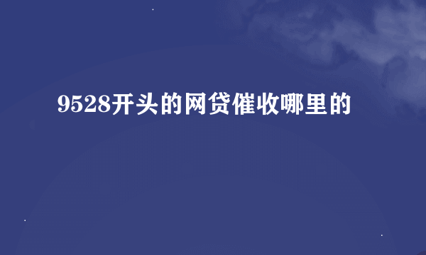 9528开头的网贷催收哪里的