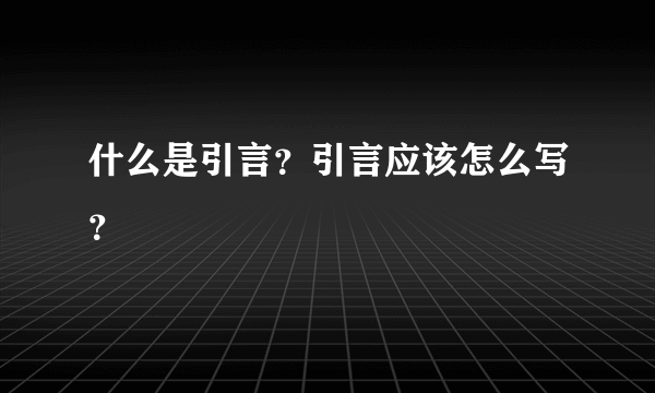 什么是引言？引言应该怎么写？