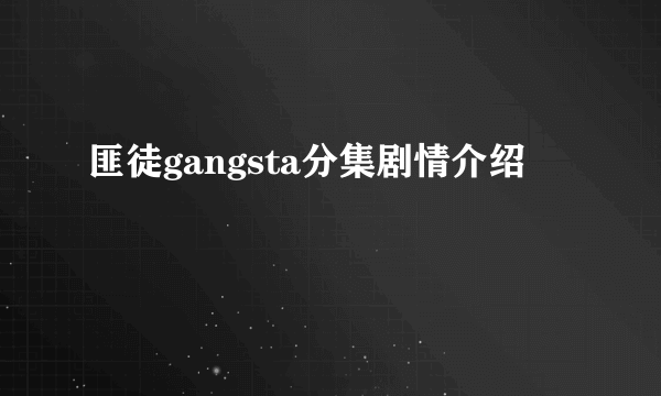 匪徒gangsta分集剧情介绍