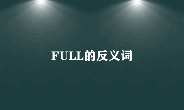 FULL的反义词