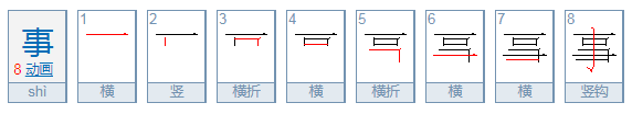 事的笔顺是什么