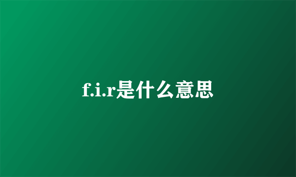 f.i.r是什么意思