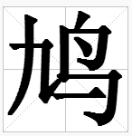 “鸟”字旁的字有哪些？