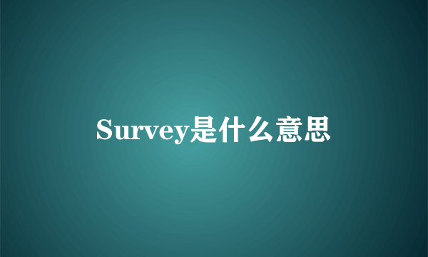 Survey是什么意思