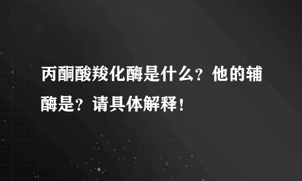 丙酮酸羧化酶是什么？他的辅酶是？请具体解释！