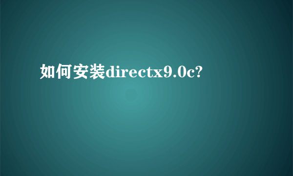 如何安装directx9.0c?