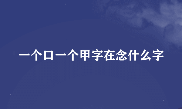 一个口一个甲字在念什么字