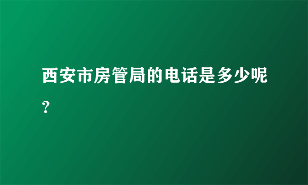 西安市房管局的电话是多少呢？