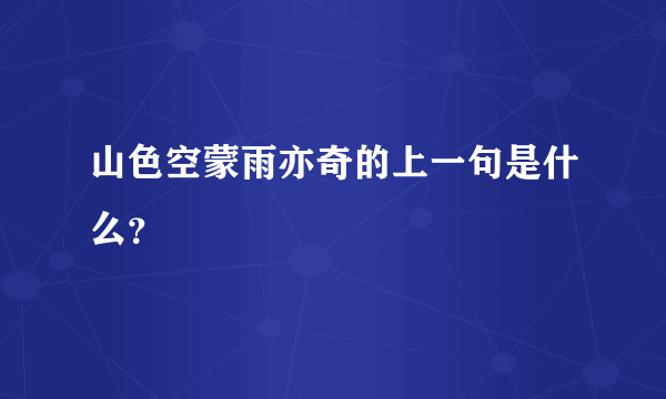 山色空蒙雨亦奇的上一句是什么？