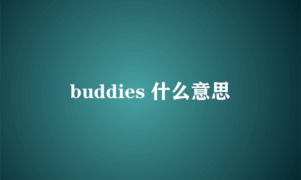 buddies 什么意思