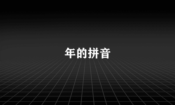 年的拼音