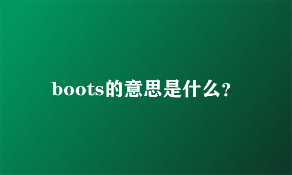 boots的意思是什么？