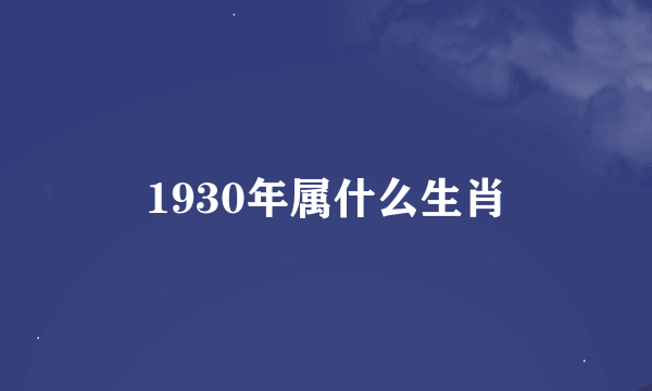 1930年属什么生肖