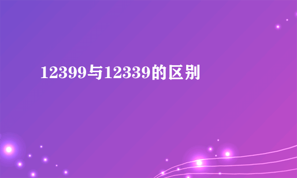 12399与12339的区别