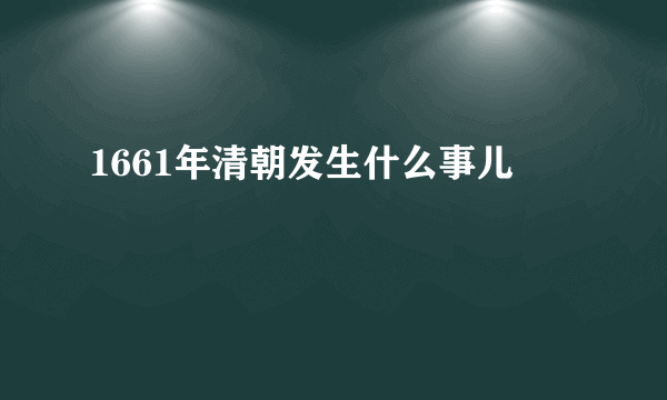 1661年清朝发生什么事儿