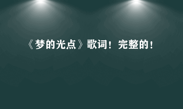 《梦的光点》歌词！完整的！