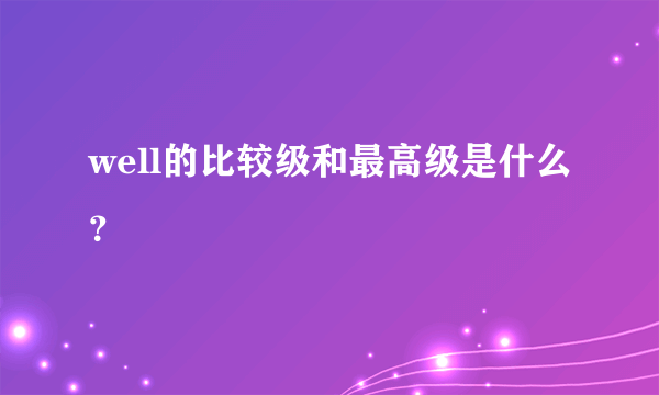 well的比较级和最高级是什么？