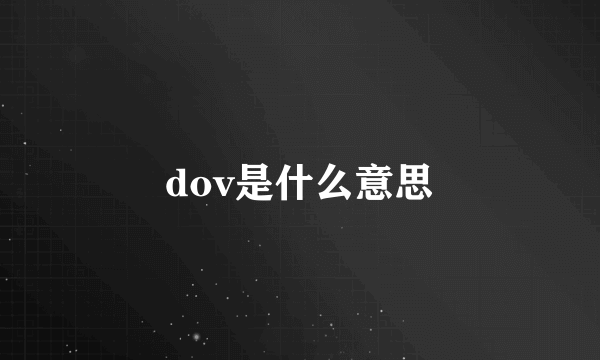 dov是什么意思