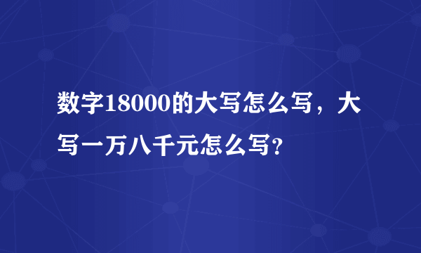 数字18000的大写怎么写，大写一万八千元怎么写？