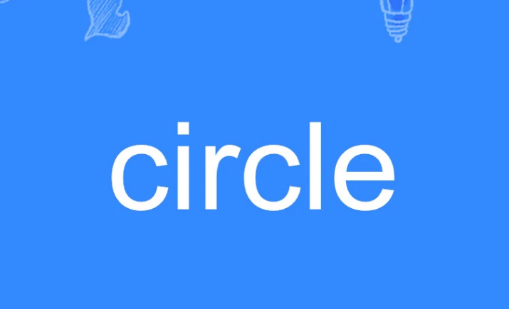 circle是什么意思呀