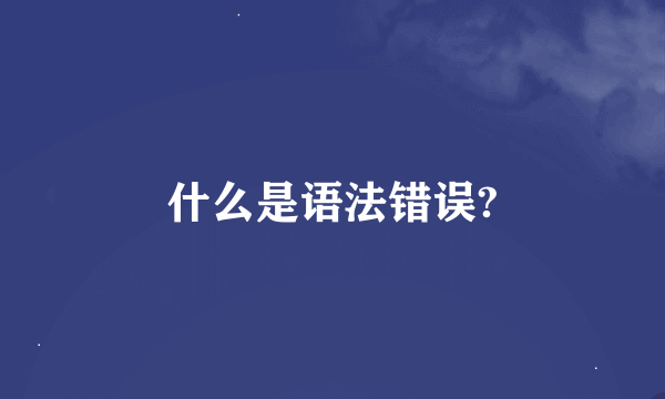 什么是语法错误?