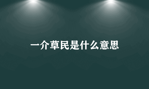 一介草民是什么意思