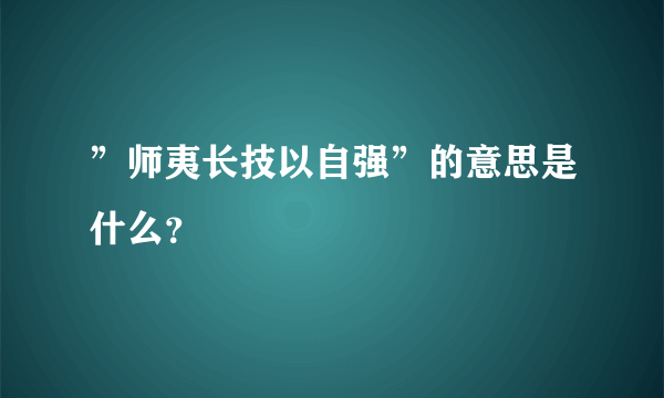 ”师夷长技以自强”的意思是什么？