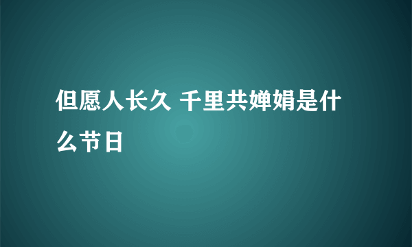 但愿人长久 千里共婵娟是什么节日