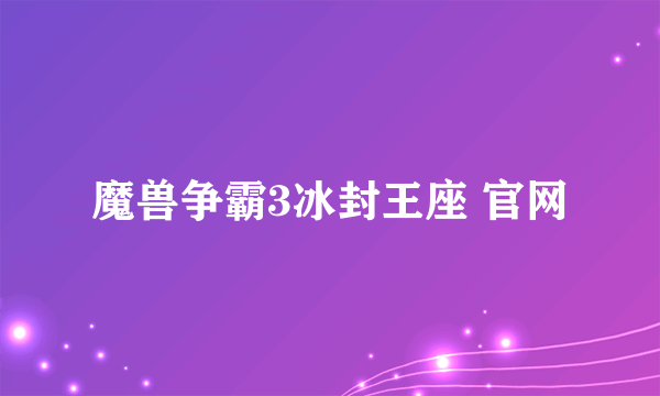 魔兽争霸3冰封王座 官网