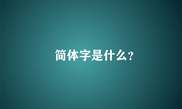 緌简体字是什么？