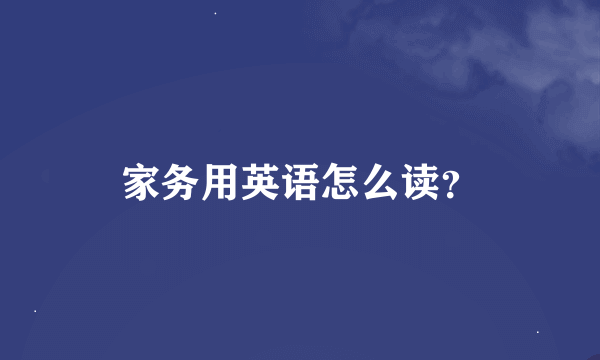 家务用英语怎么读？