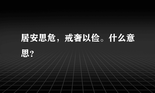 居安思危，戒奢以俭。什么意思？