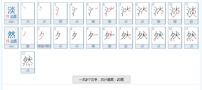 淡然是什么意思?