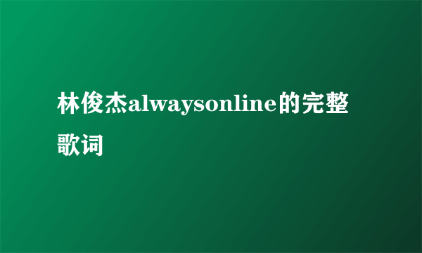 林俊杰alwaysonline的完整歌词