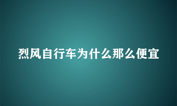 烈风自行车为什么那么便宜