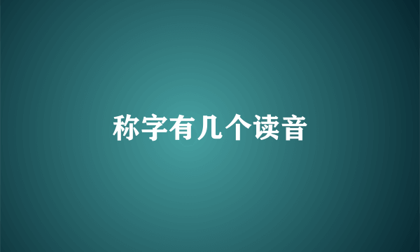 称字有几个读音