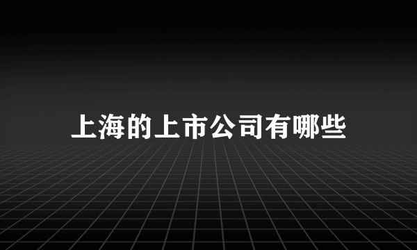 上海的上市公司有哪些