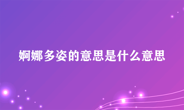 婀娜多姿的意思是什么意思