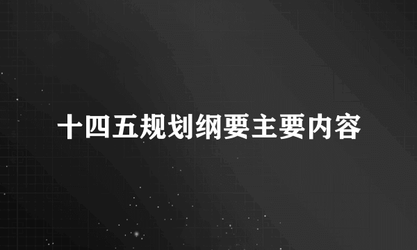 十四五规划纲要主要内容