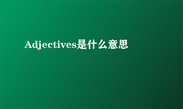 Adjectives是什么意思