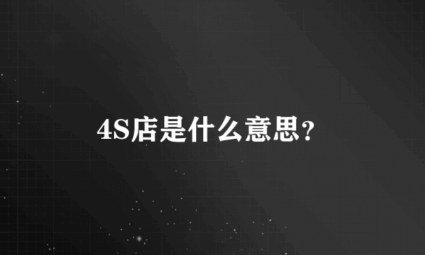 4S店是什么意思？