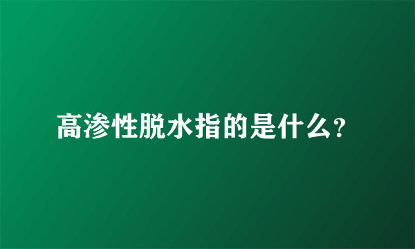 高渗性脱水指的是什么？