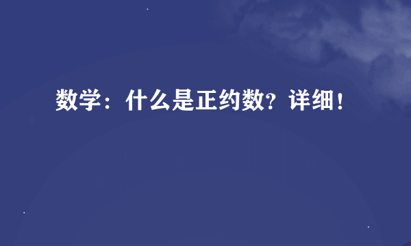 数学：什么是正约数？详细！