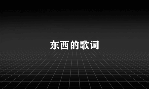 东西的歌词