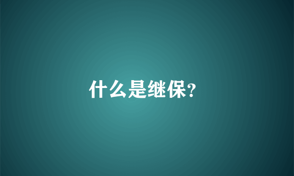 什么是继保？