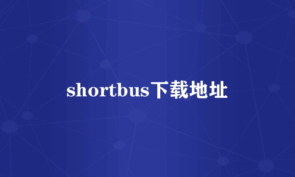 shortbus下载地址