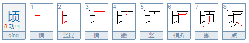 顷怎么读？