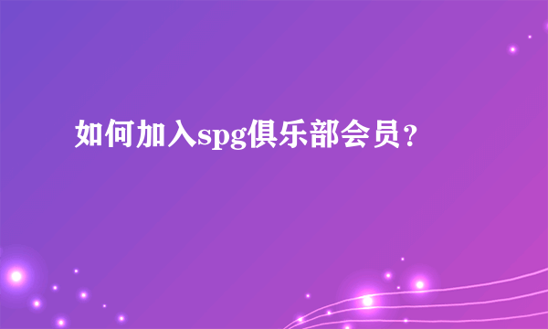 如何加入spg俱乐部会员？