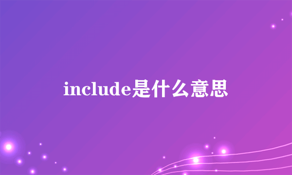 include是什么意思