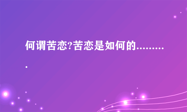 何谓苦恋?苦恋是如何的..........